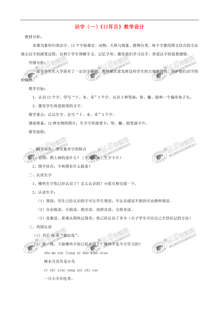 一年级语文上册-识字(一)《口耳目》教学设计-人教版_第1页