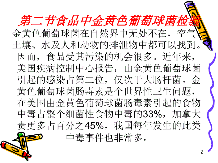 金黄色葡萄球菌的检测技术ppt课件_第2页