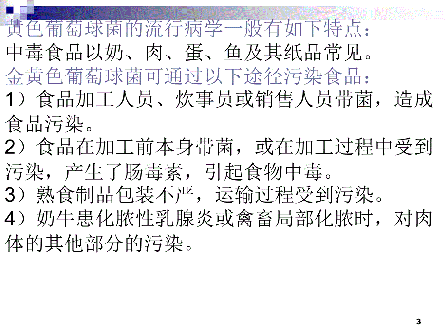 金黄色葡萄球菌的检测技术ppt课件_第3页