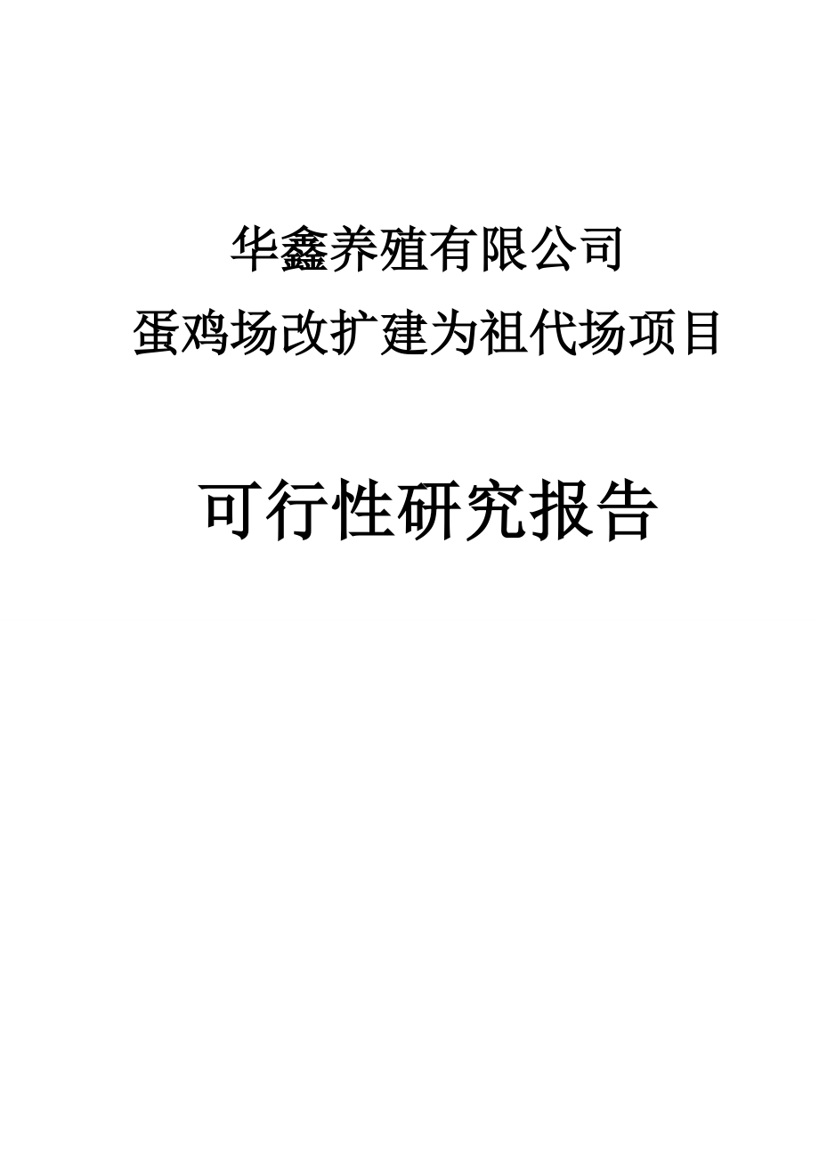 蛋鸡场改扩建为祖代场项目可行性研究报告_第1页