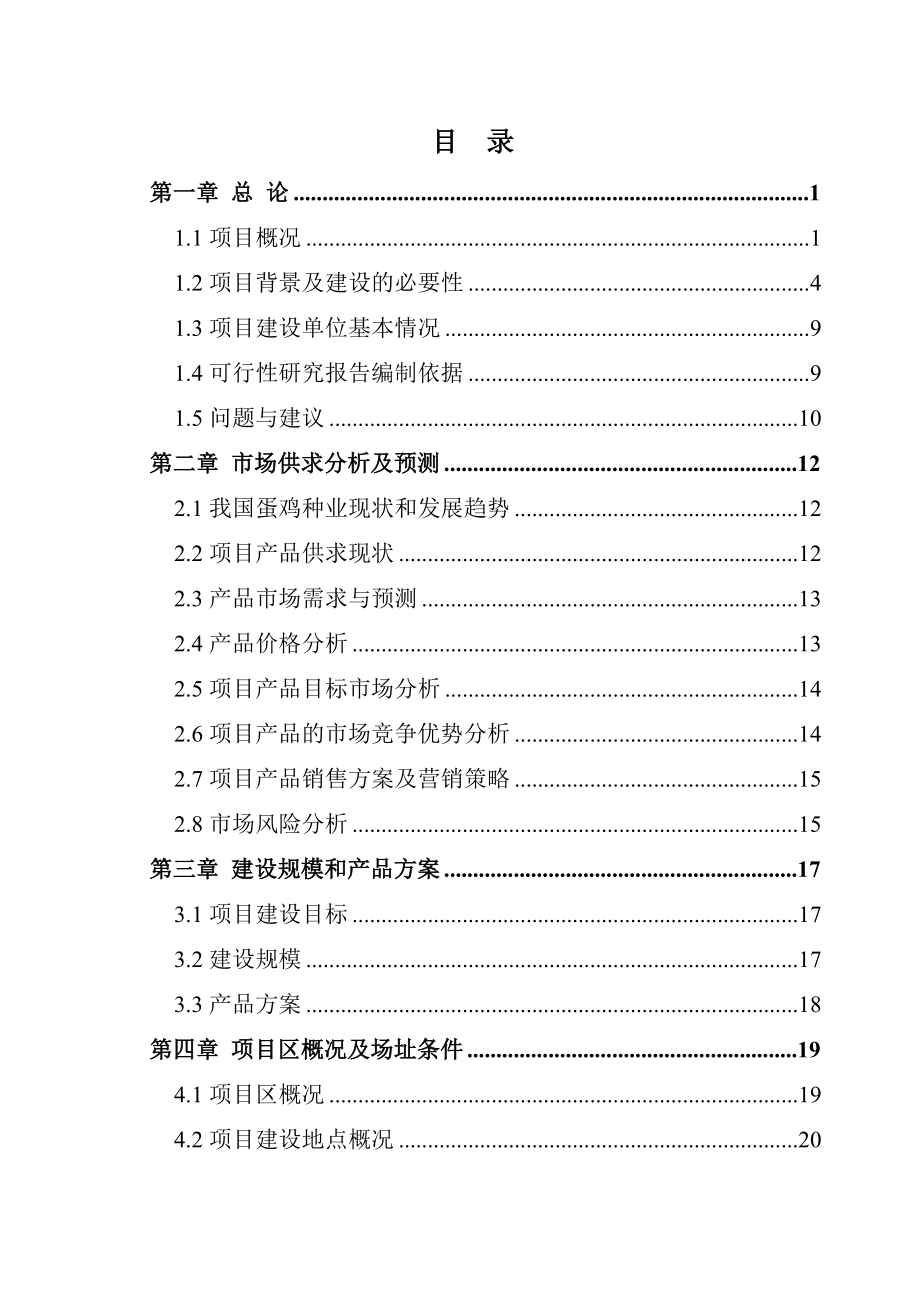 蛋鸡场改扩建为祖代场项目可行性研究报告_第2页