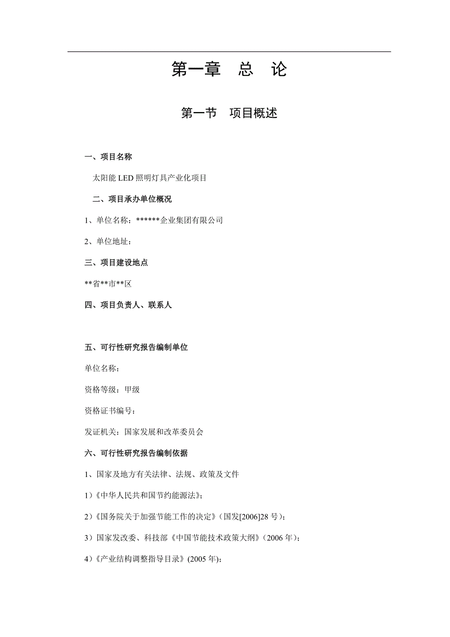 太阳能led照明灯具的产业化项目建议书可研报告_第4页