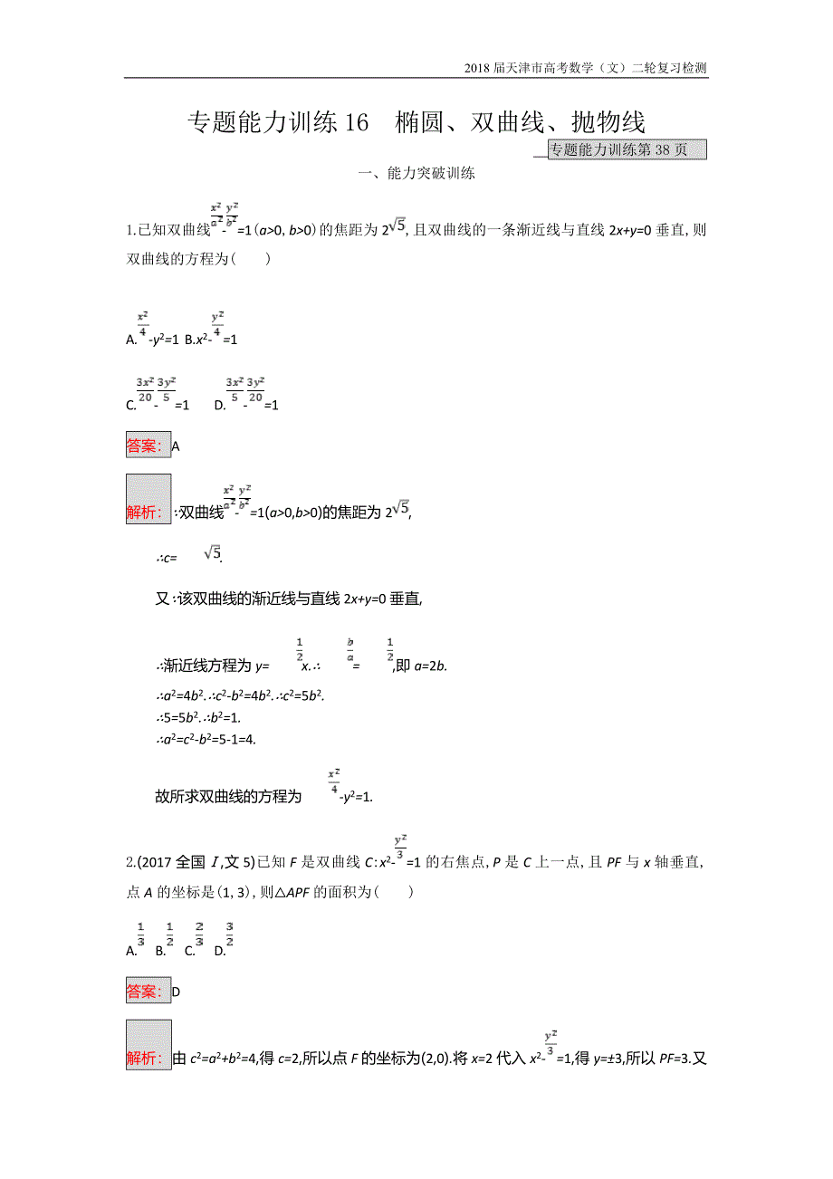 天津市2018高考数学（文）二轮复习检测：专题能力训练16专题六直线、圆、圆锥曲线【含解析】_第1页