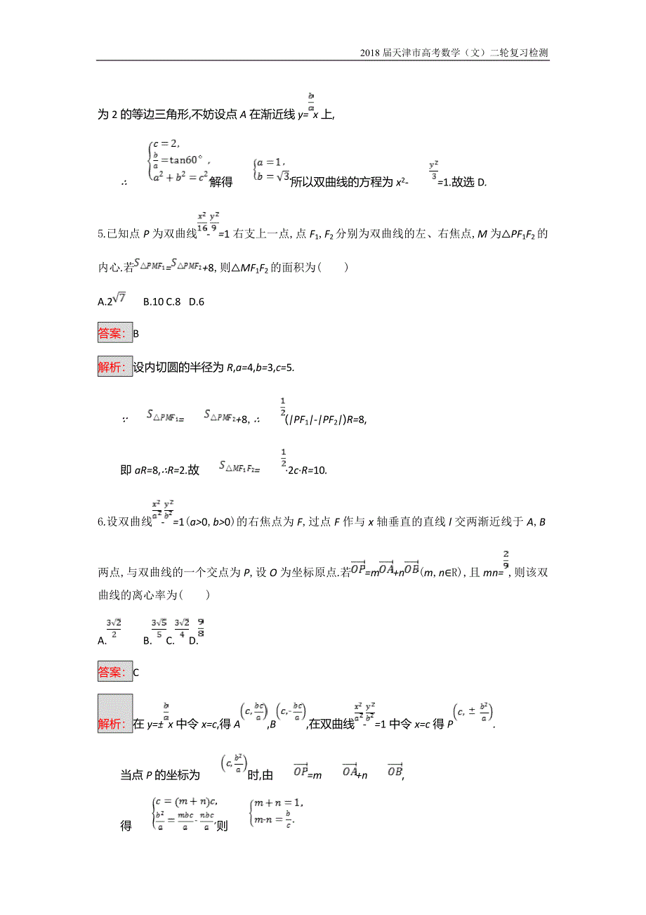 天津市2018高考数学（文）二轮复习检测：专题能力训练16专题六直线、圆、圆锥曲线【含解析】_第3页