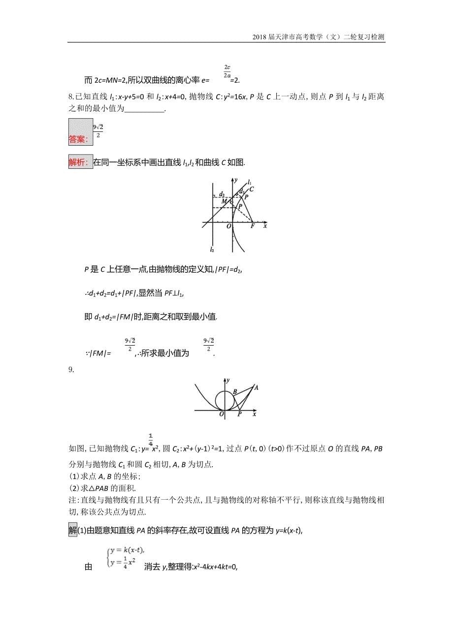 天津市2018高考数学（文）二轮复习检测：专题能力训练16专题六直线、圆、圆锥曲线【含解析】_第5页