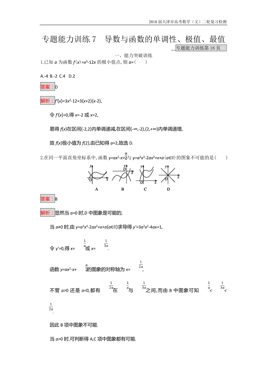 天津市2018高考数学（文）二轮复习检测：专题能力训练7专题二函数与导数【含解析】_第1页