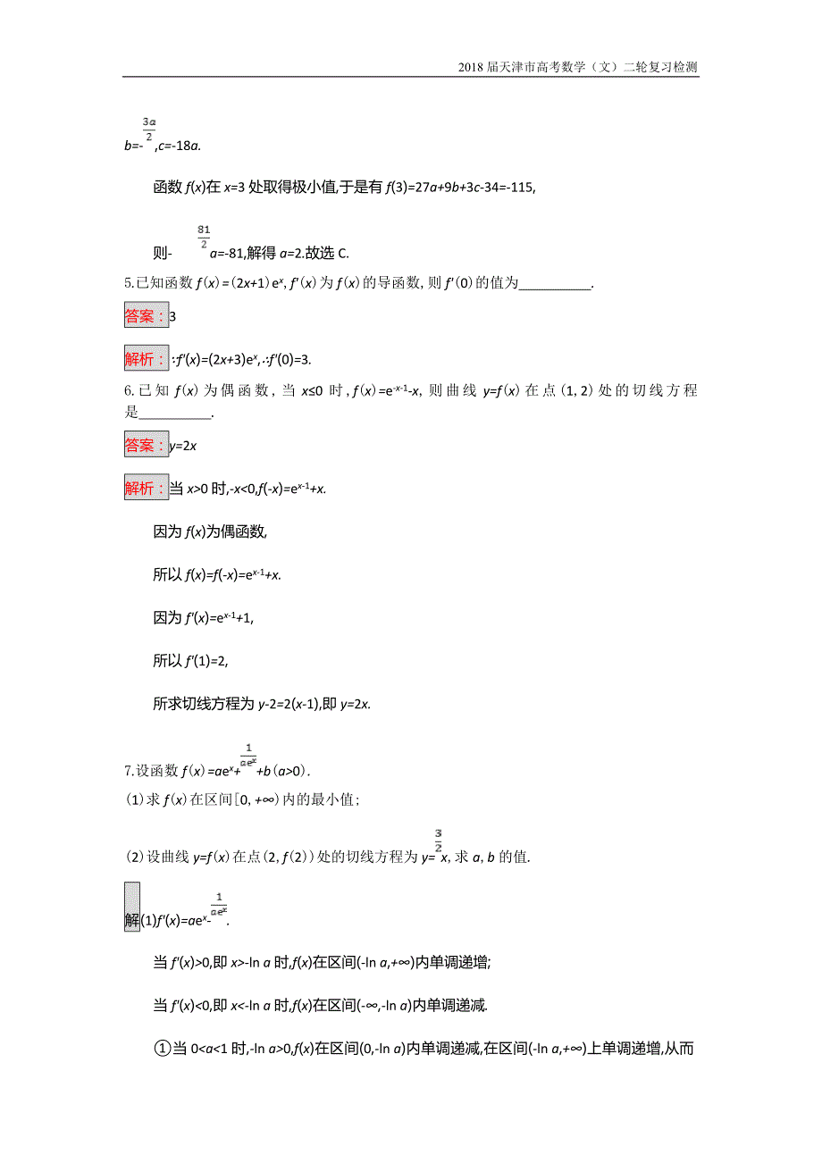 天津市2018高考数学（文）二轮复习检测：专题能力训练7专题二函数与导数【含解析】_第3页
