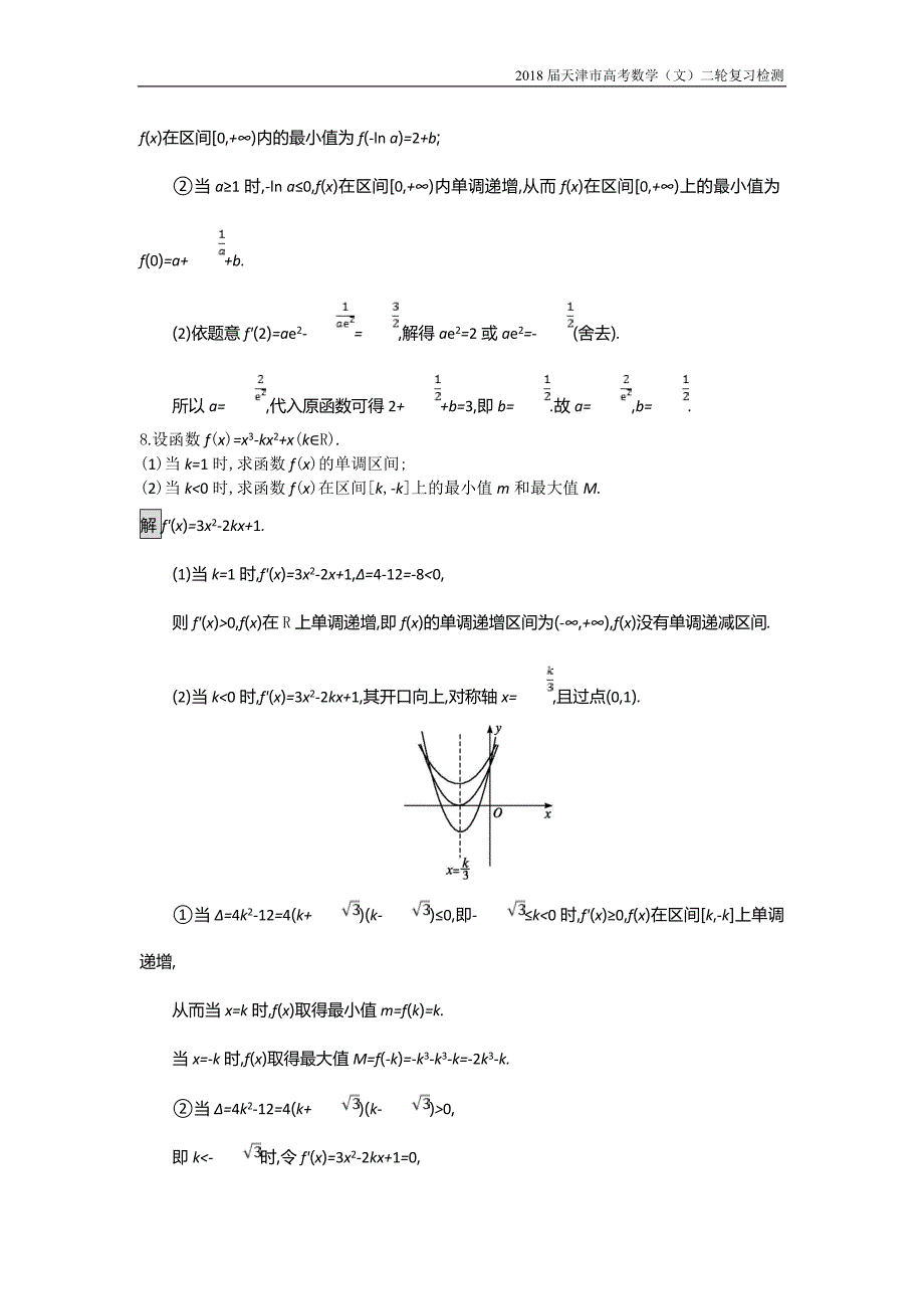 天津市2018高考数学（文）二轮复习检测：专题能力训练7专题二函数与导数【含解析】_第4页