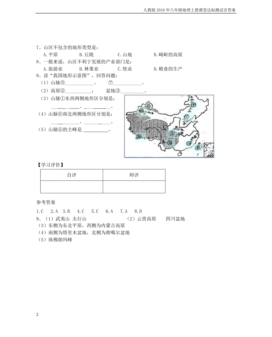 八年级地理上册第二章第一节地形和地势第1课时当堂达标新版新人教版_第2页