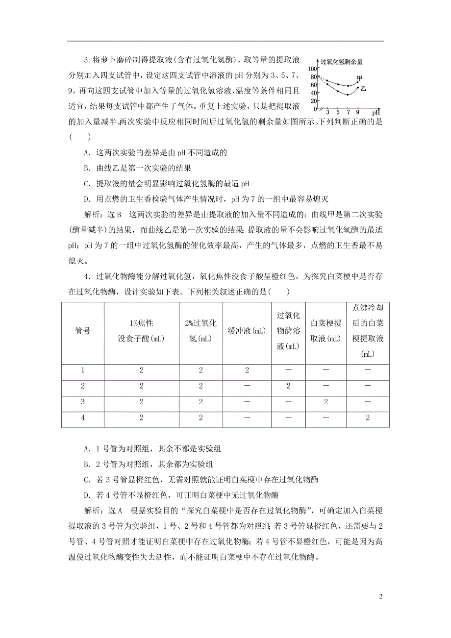 2018年高考生物二轮复习专题二代谢串讲一酶和atp课时作业2达标练_第2页