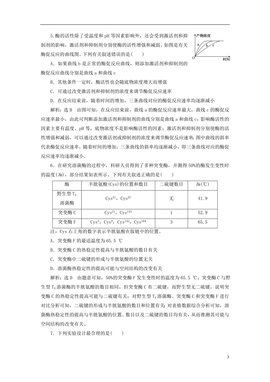 2018年高考生物二轮复习专题二代谢串讲一酶和atp课时作业2达标练_第3页