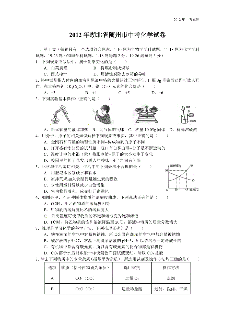 2012年湖北省随州市中考化学试题含答案_第1页