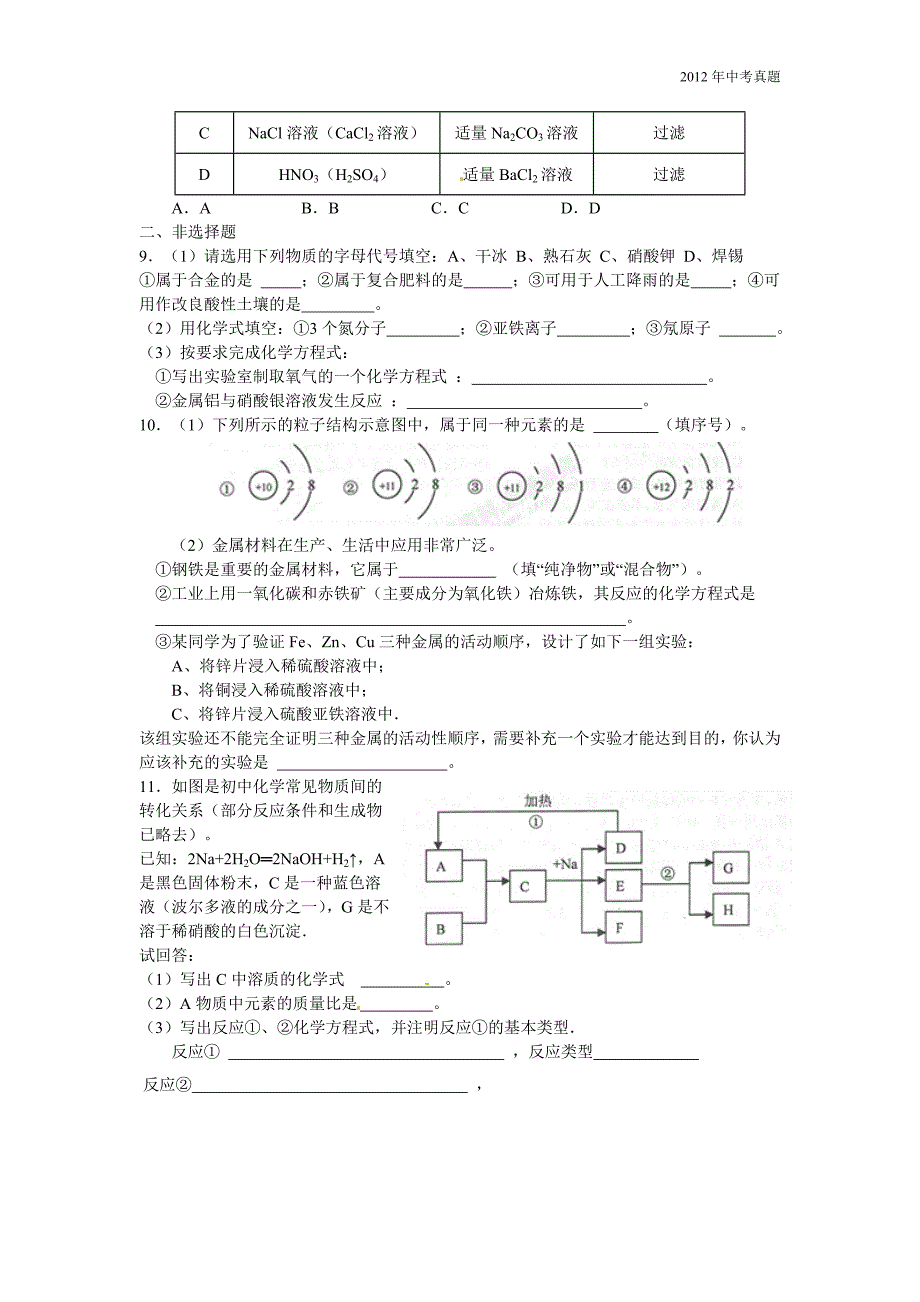 2012年湖北省随州市中考化学试题含答案_第2页