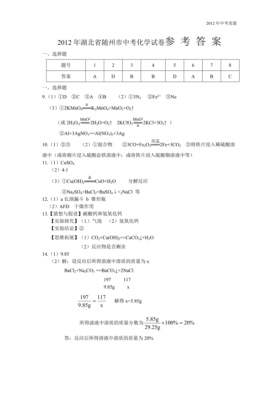 2012年湖北省随州市中考化学试题含答案_第4页