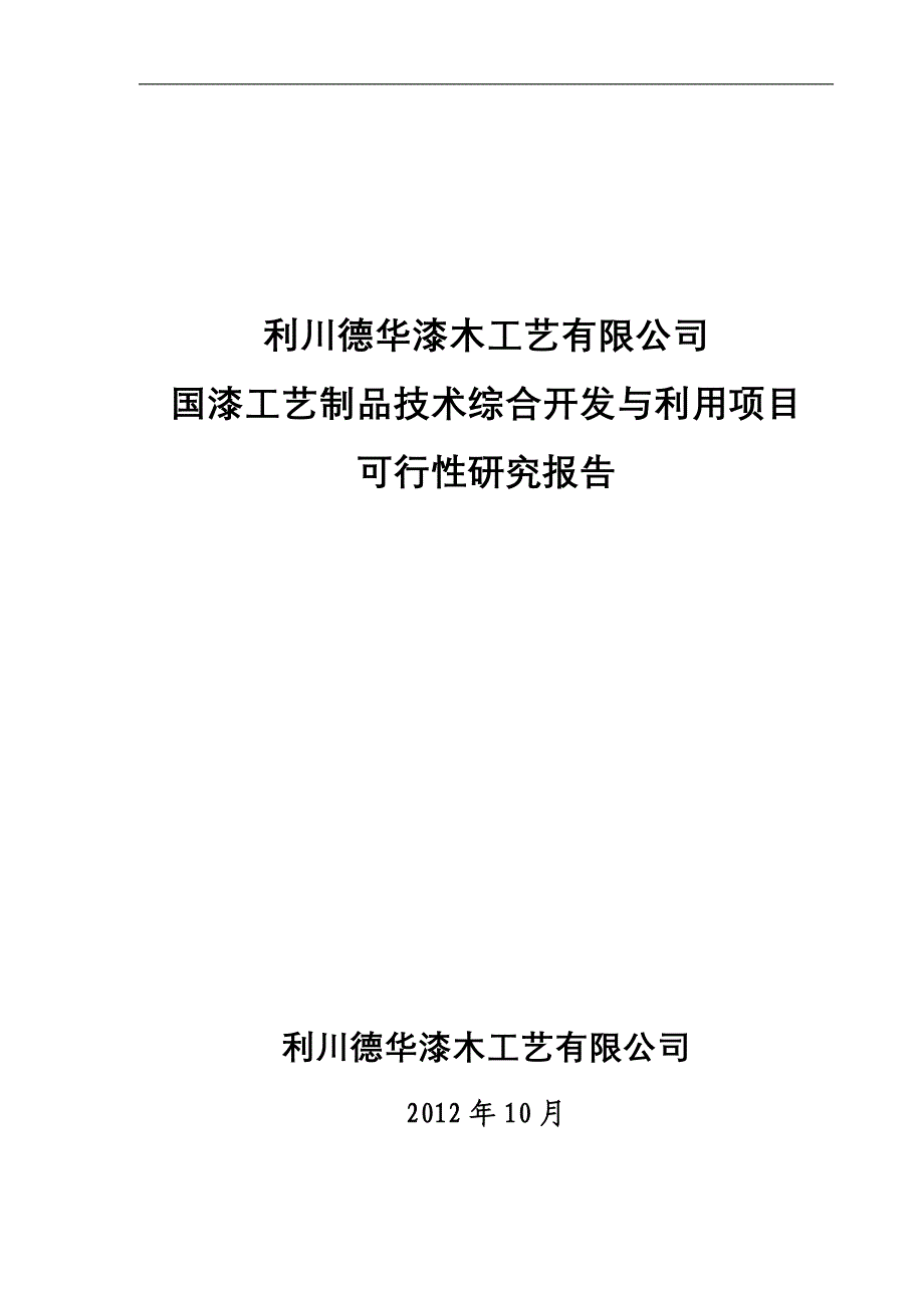 利川国漆技术综合开发与利用可研报告_第1页