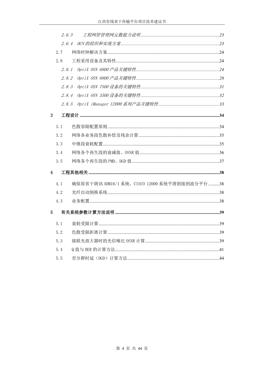 江西有线省干传输平台项目技术建议书_第3页