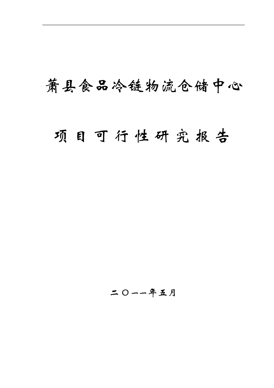 萧县食品冷链物流仓储中心项目可研报告书_第1页