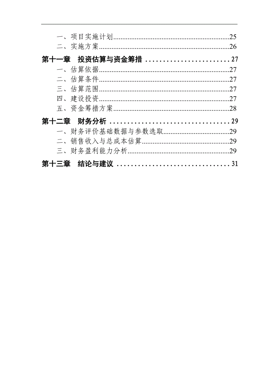 萧县食品冷链物流仓储中心项目可研报告书_第3页