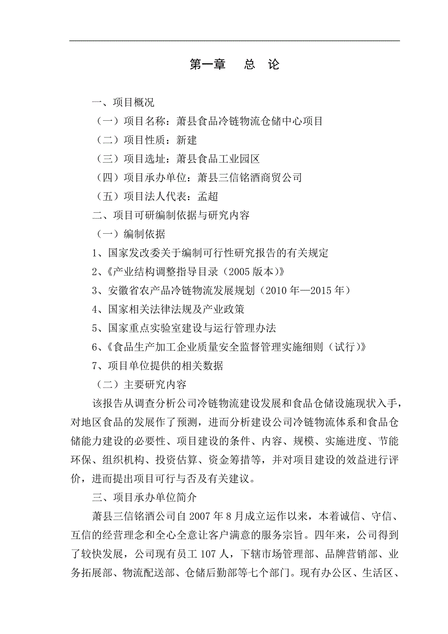 萧县食品冷链物流仓储中心项目可研报告书_第4页