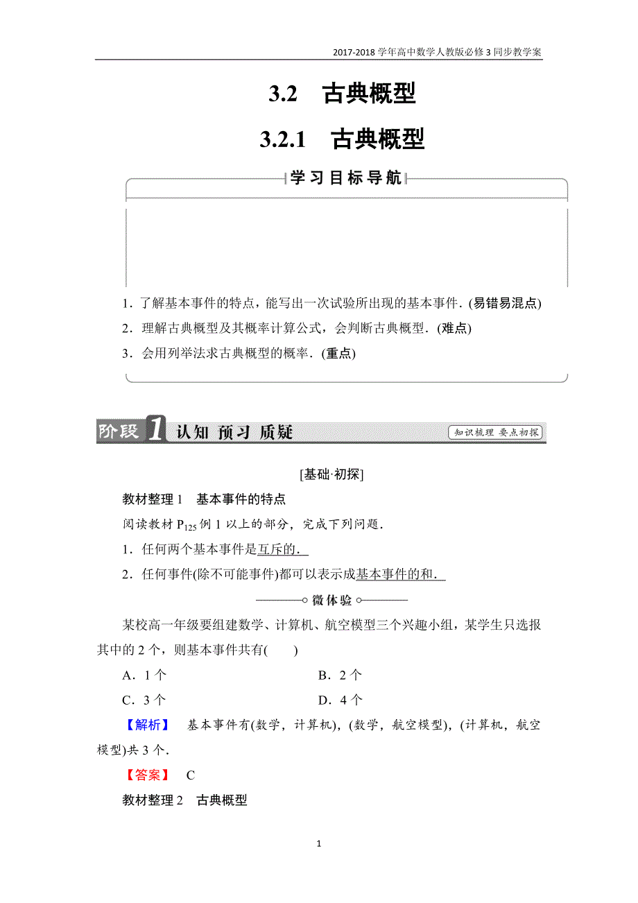 2017-2018学年高中数学新人教版必修3教案第3章3.2.1古典概型含答案_第1页