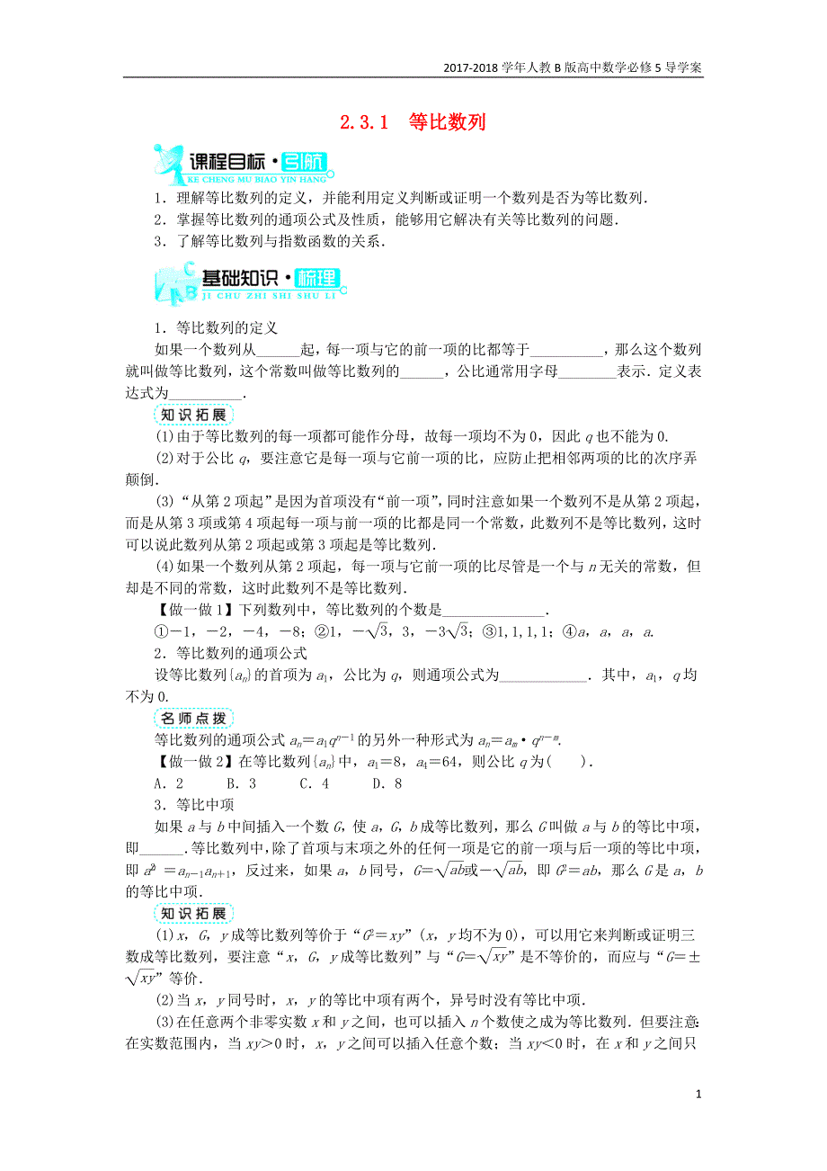 2017-2018学年高中数学人教b版必修5学案：2.3.1等比数列学案_第1页