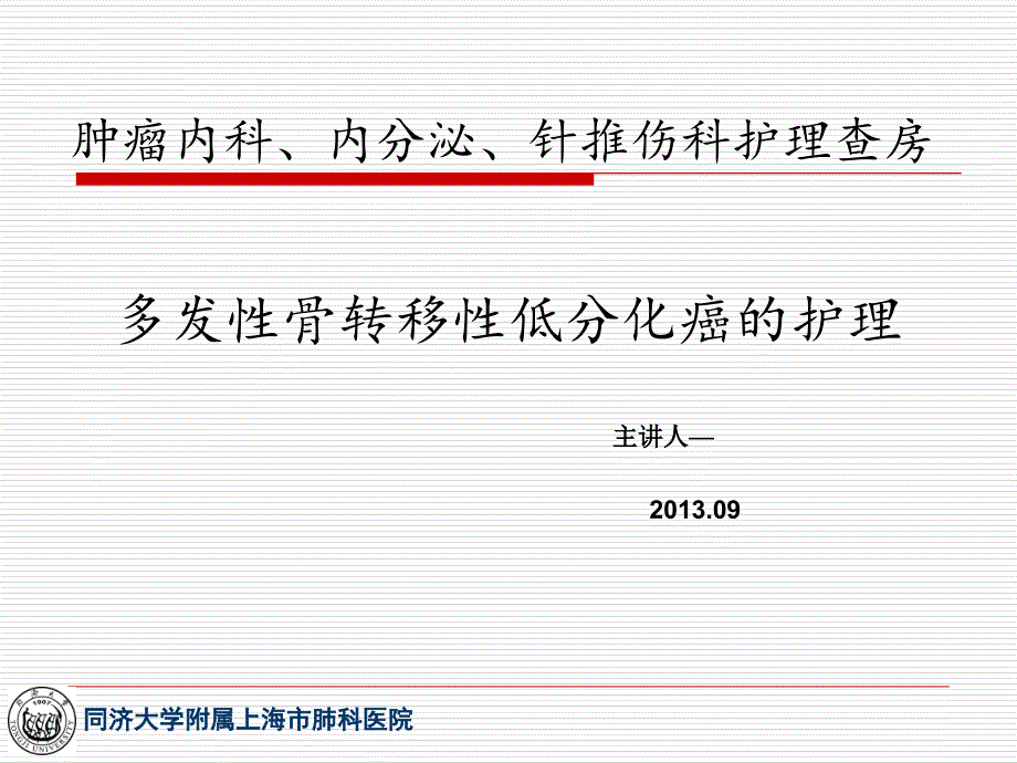 护理查房（5）ppt课件_第1页