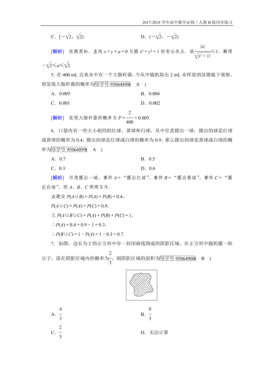 2017-2018学年高中数学必修三（人教b版）练习：学业质量标准检测3人教b版_第2页