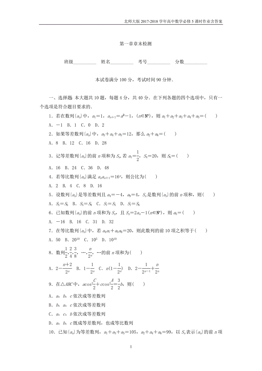 2017-2018学年高中数学北师大版必修5课时作业第1章数列章末检测_第1页