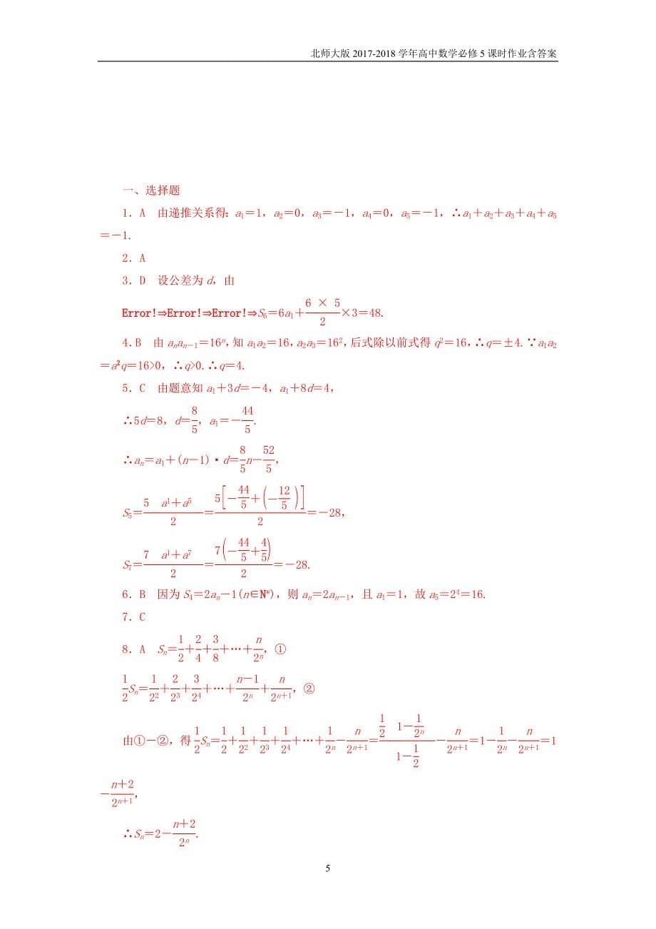 2017-2018学年高中数学北师大版必修5课时作业第1章数列章末检测_第5页