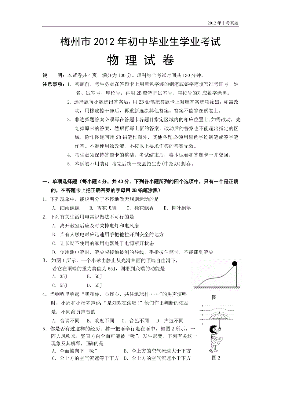 2012年广东省梅州市中考物理试题含答案_第1页