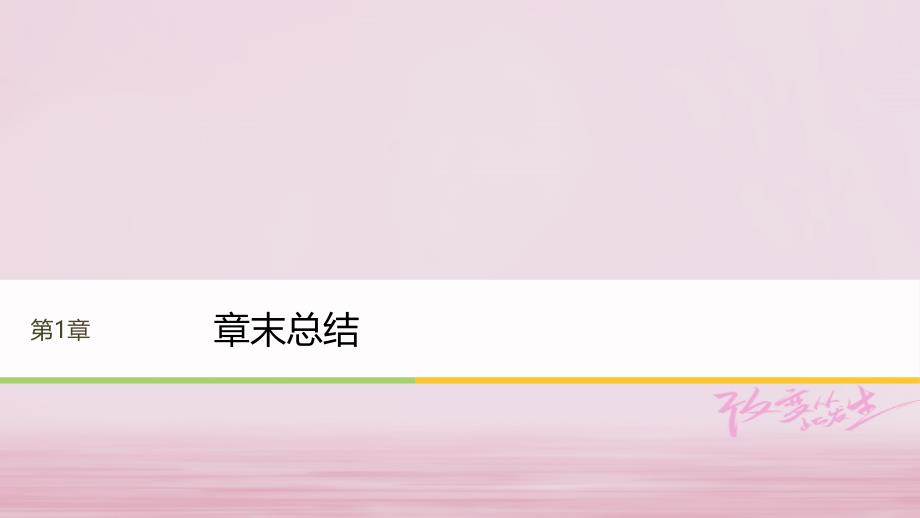 2017-2018学年高中物理第1章碰撞与动量守恒章末总结课件沪科版选修3-5_第1页