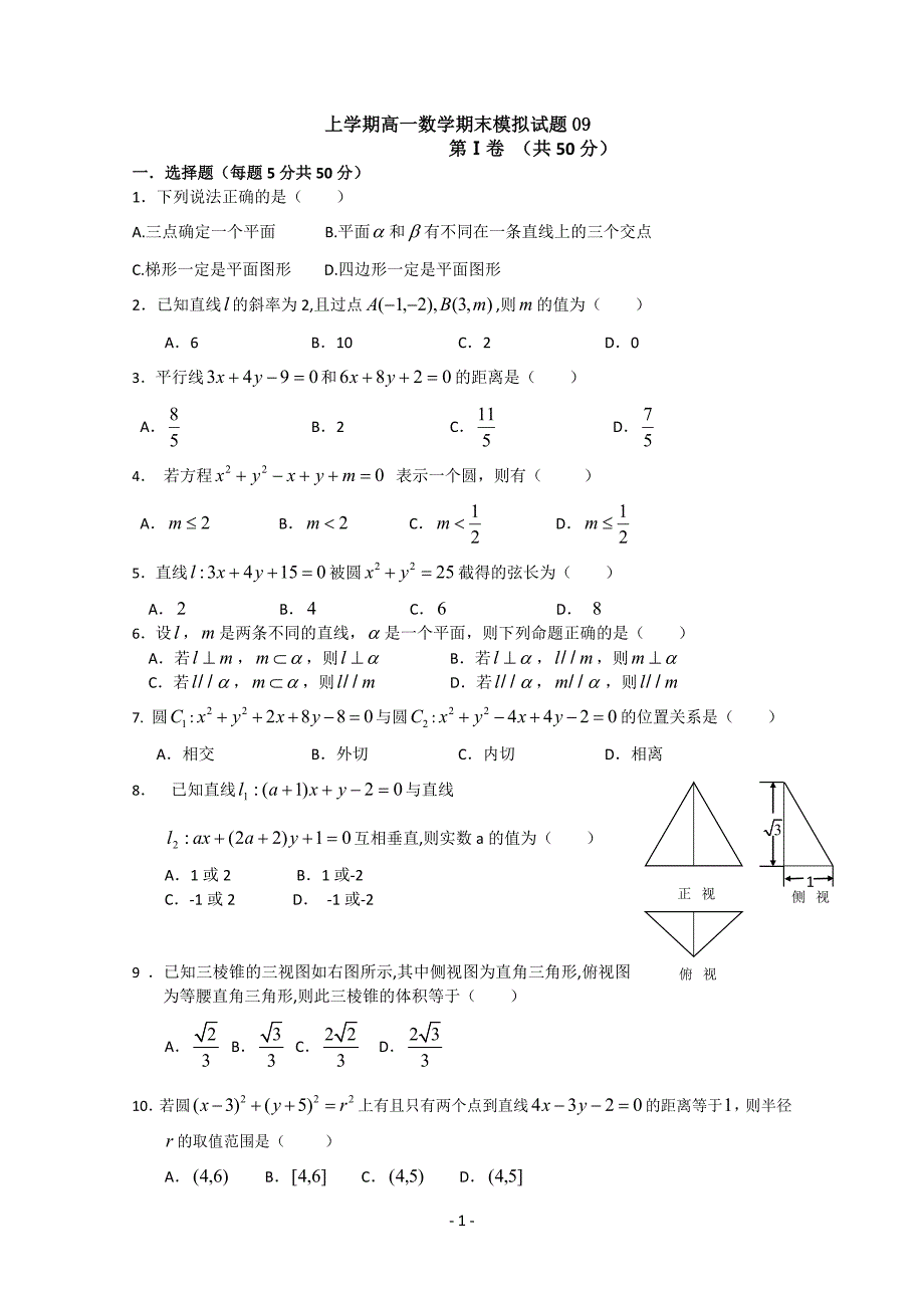 广东广州市普通高中2017-2018学年上学期高一数学期末模拟试题：09含答案_第1页