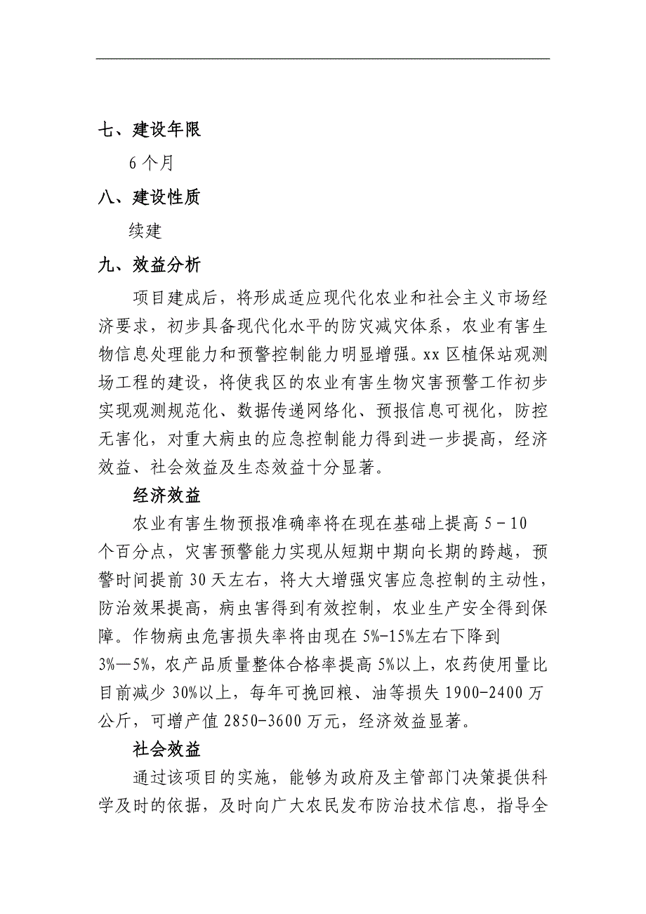 全国千亿斤粮食区域植保站观测场项目实施_第3页