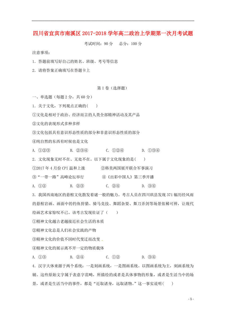 四川省宜宾市南溪区2017_2018学年高二政治上学期第一次月考试题无答案_第1页