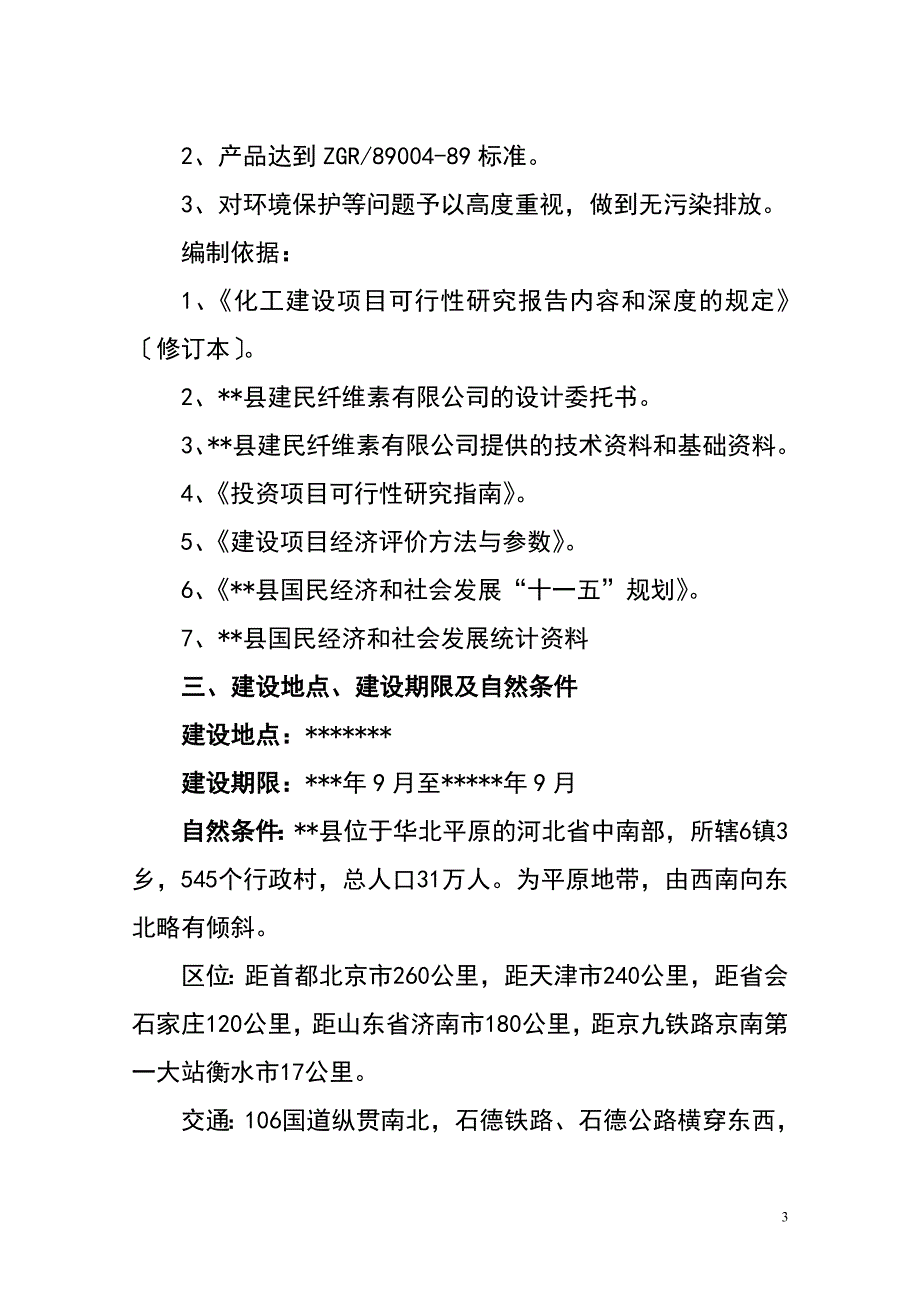 年产硝化棉6000吨生产项目可行性分析报告_第3页