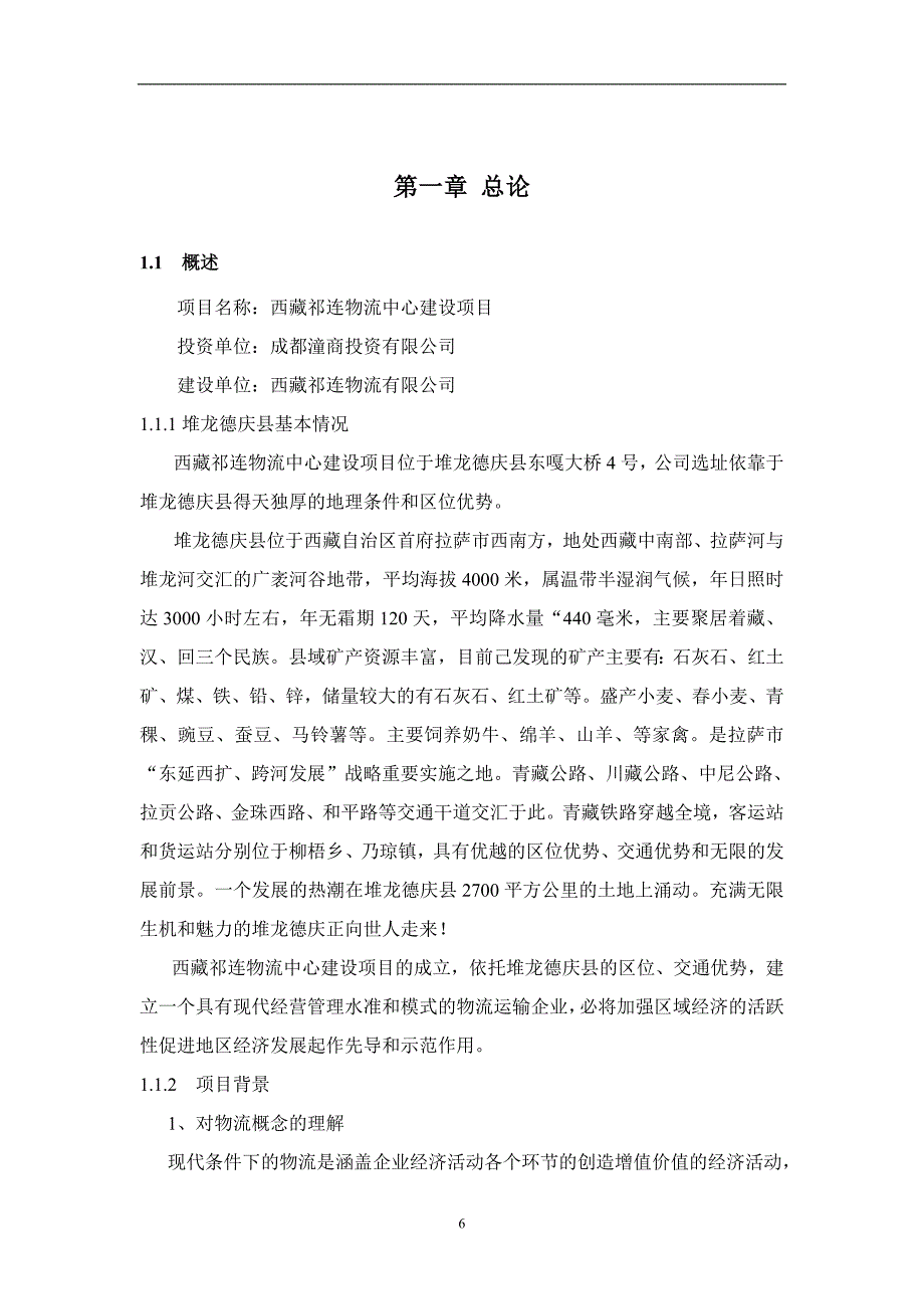 西藏自治区祁连物流中心建设项目可行性分析报告_第3页