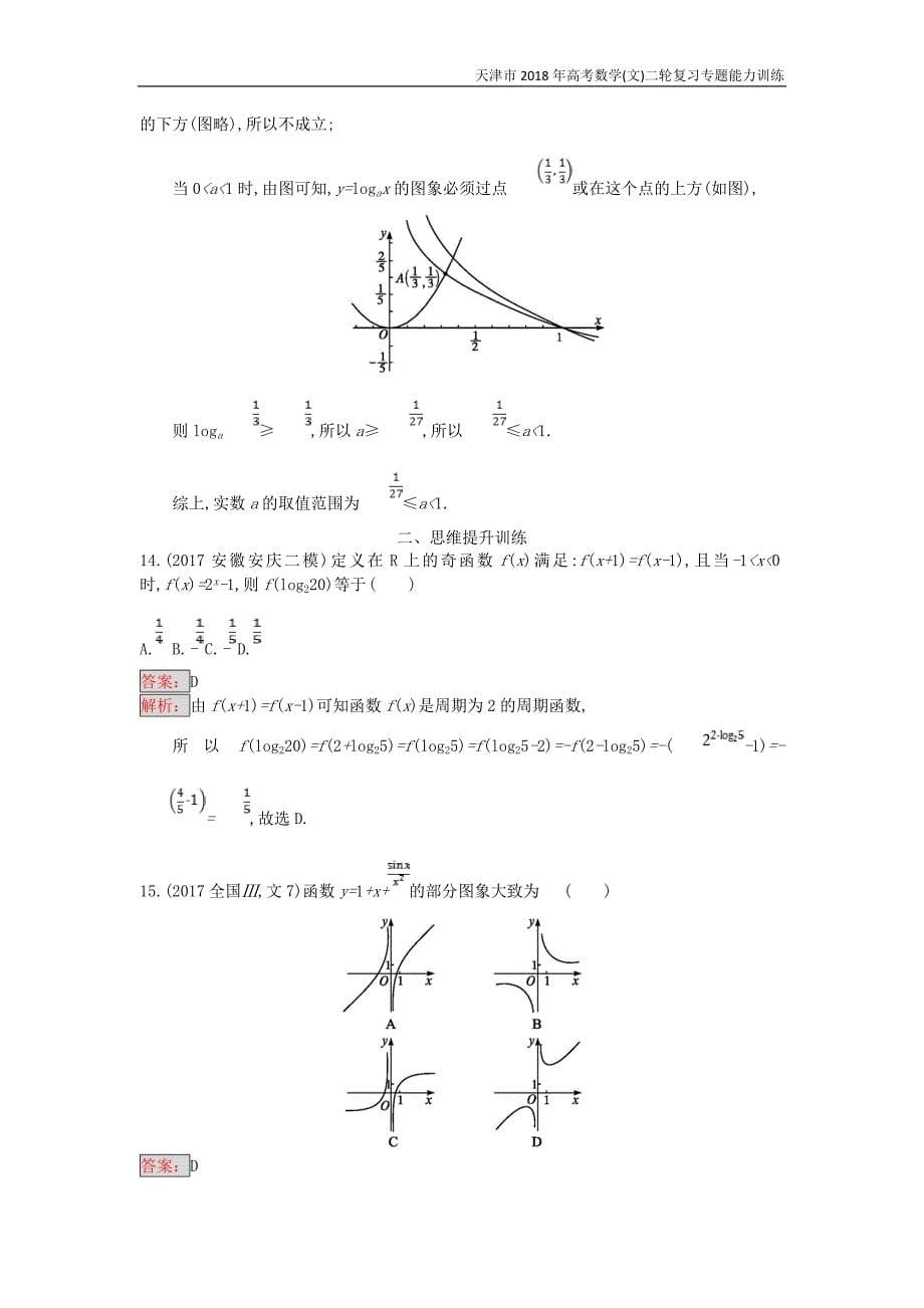 天津市2018年高考数学(文)二轮复习专题能力训练5基本初等函数函数的图象和性质_第5页