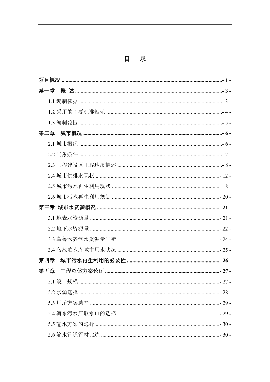 乌鲁木齐市城东污水再生利用工程可行性分析报告_第4页