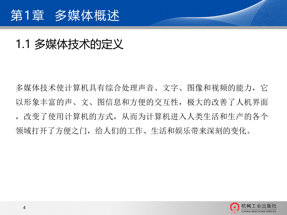 多媒体技术及应用教学课件ppt作者吕小星第1章多媒体概述_第4页