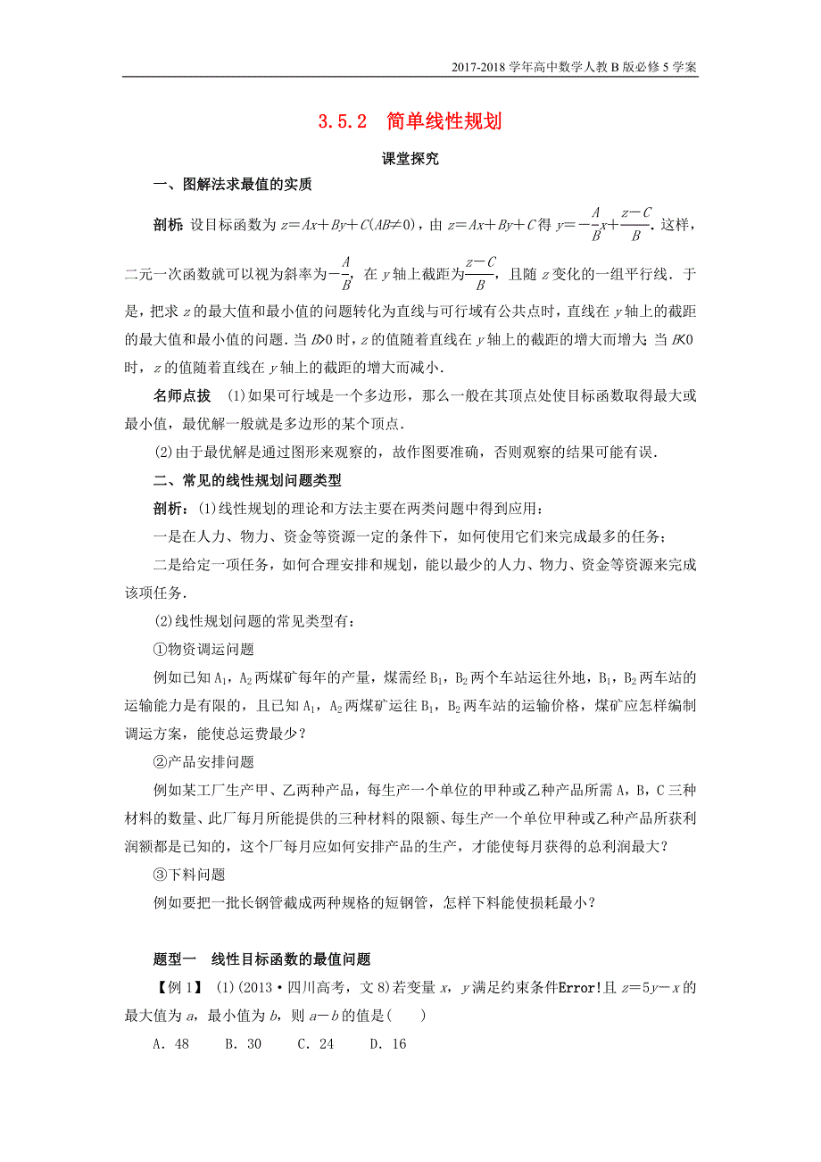 2017-2018学年高中数学人教b版必修5学案：3.5二元一次不等式组与简单的线性规划问题3.5.2简单线性规划课堂探究学案含答案_第1页