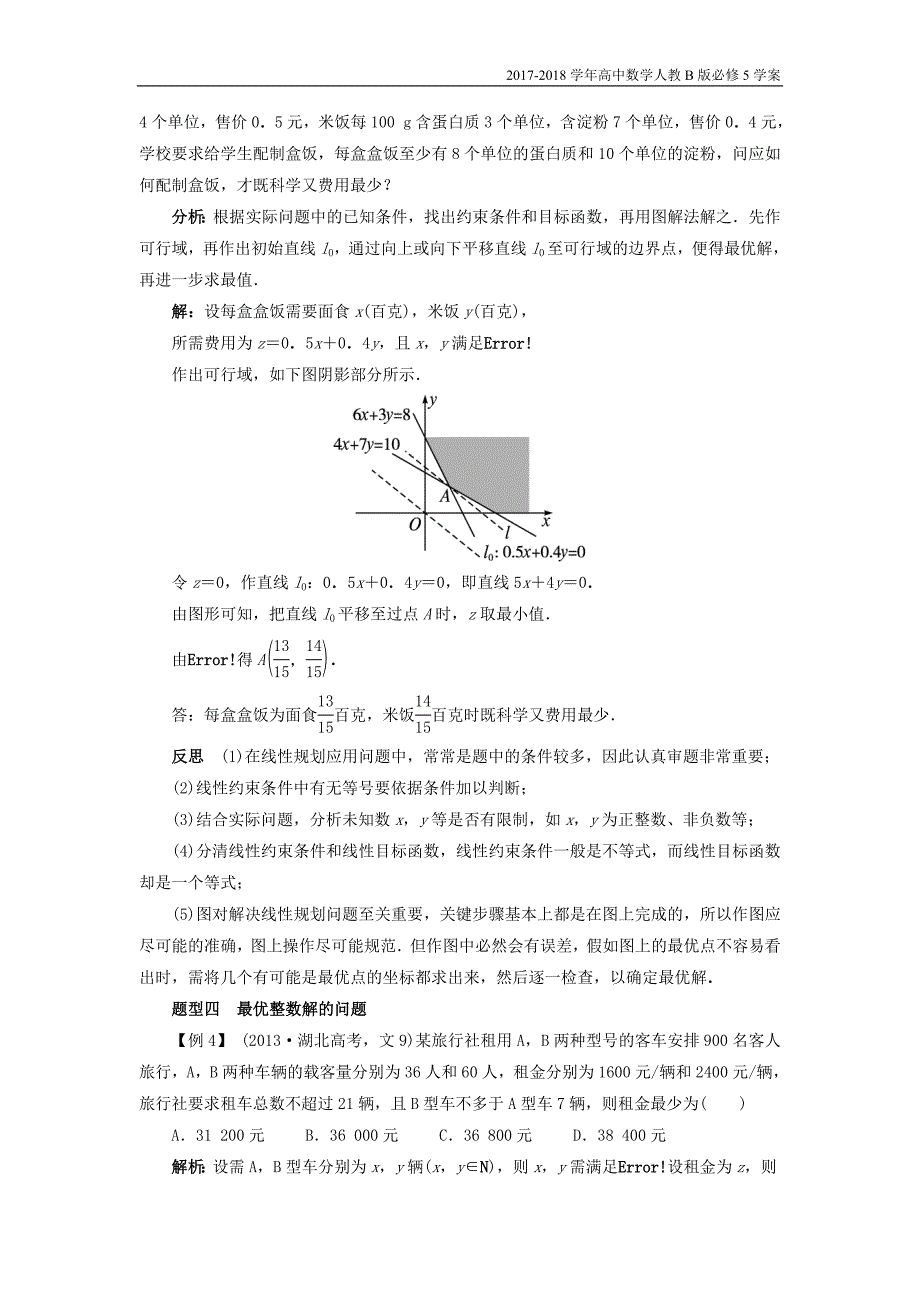 2017-2018学年高中数学人教b版必修5学案：3.5二元一次不等式组与简单的线性规划问题3.5.2简单线性规划课堂探究学案含答案_第4页