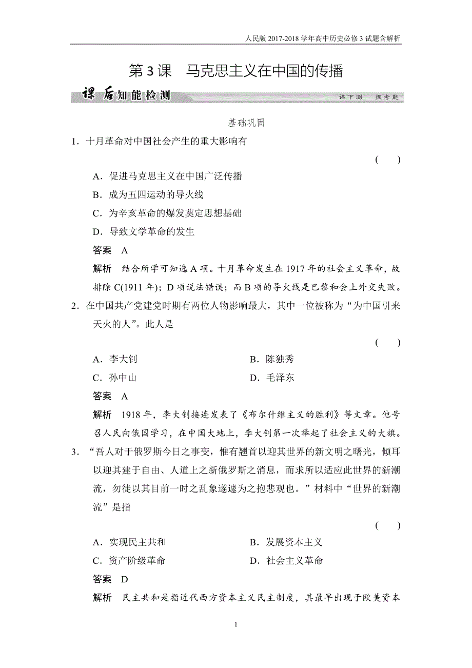 2017-2018学年高中历史人民版必修3试题专题三近代中国思想解放的潮流3-3课后知能检测含解析_第1页