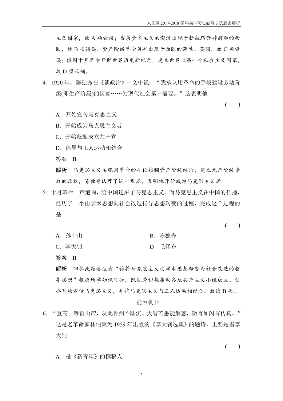 2017-2018学年高中历史人民版必修3试题专题三近代中国思想解放的潮流3-3课后知能检测含解析_第2页