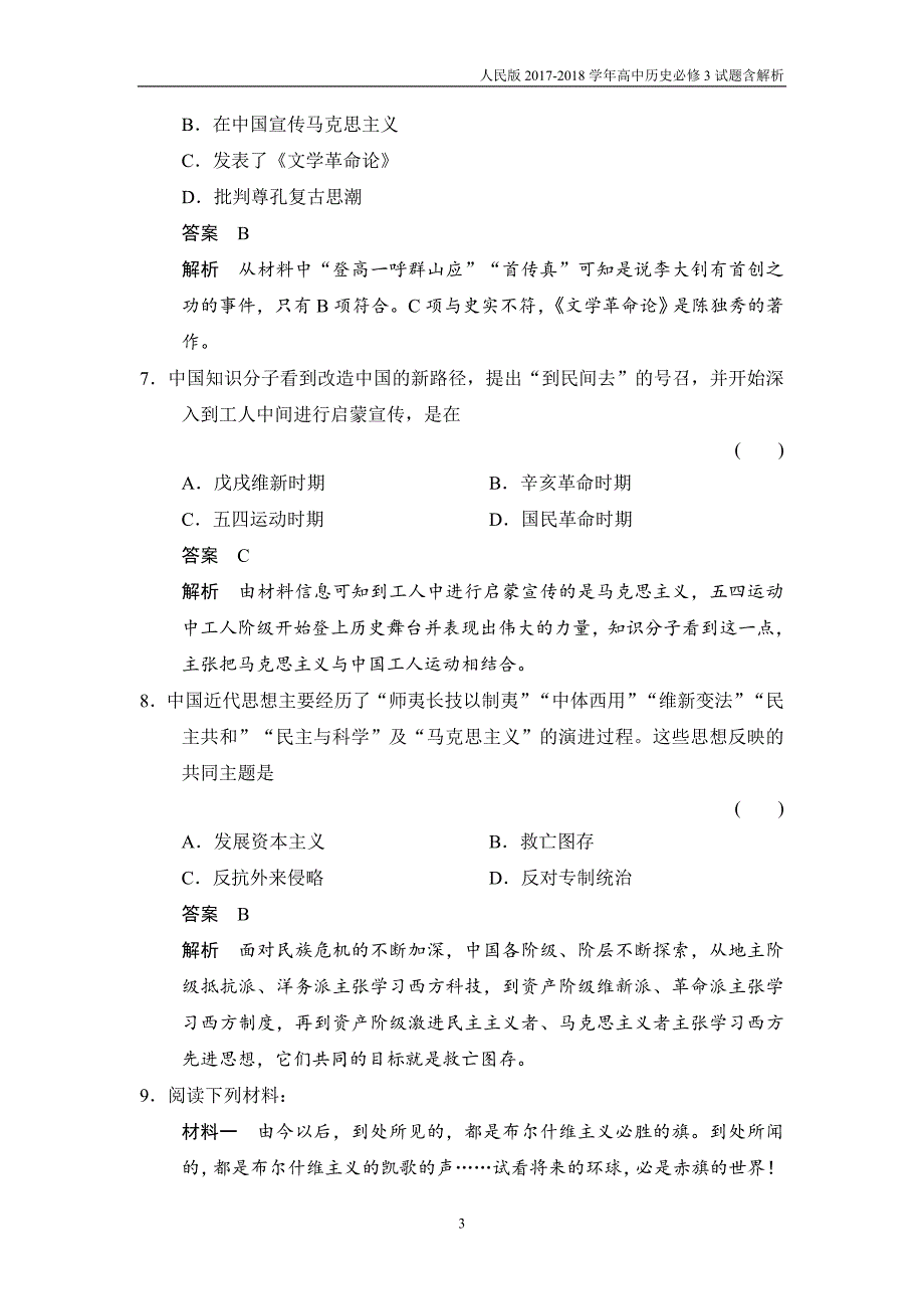 2017-2018学年高中历史人民版必修3试题专题三近代中国思想解放的潮流3-3课后知能检测含解析_第3页