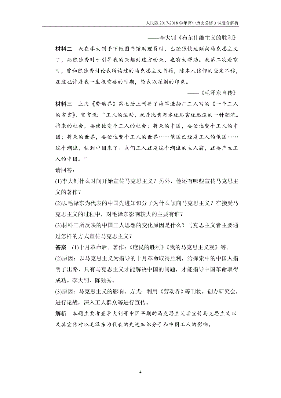 2017-2018学年高中历史人民版必修3试题专题三近代中国思想解放的潮流3-3课后知能检测含解析_第4页