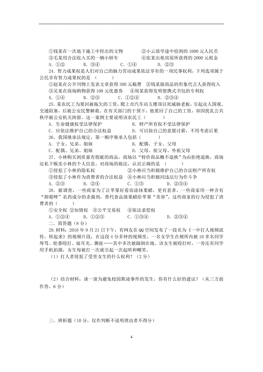 广东省2018年中考政治总复习检测题三_第4页