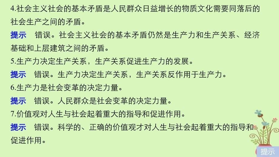 2019届高考政治一轮复习第十五单元认识社会与价值选择单元排查落实练十五课件新人教版必修_第5页