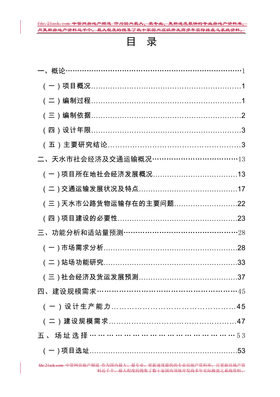 天水市道路运输物流园区建设工程可研报告书_第1页