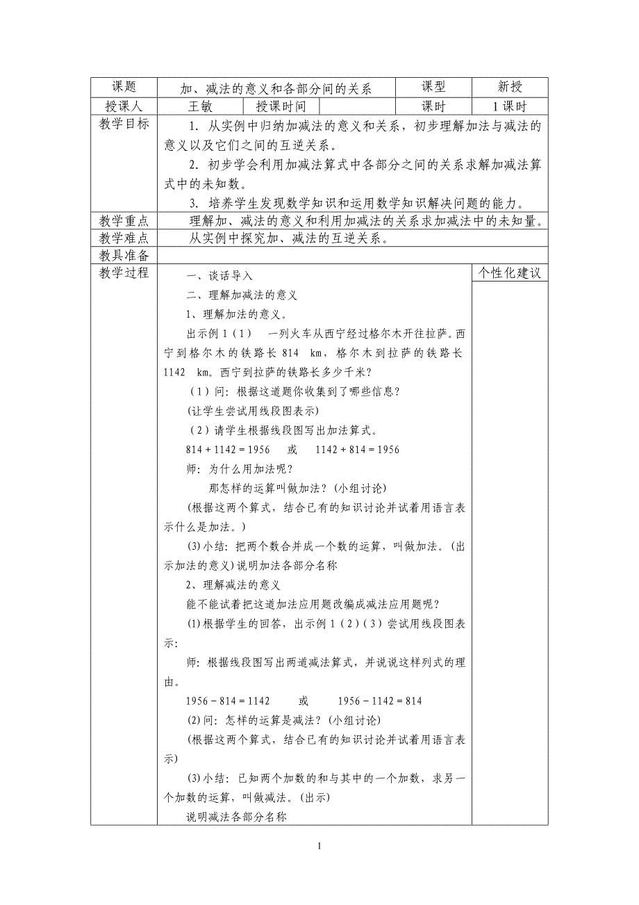 最新人教版四年级下册数学表格式教案_第1页