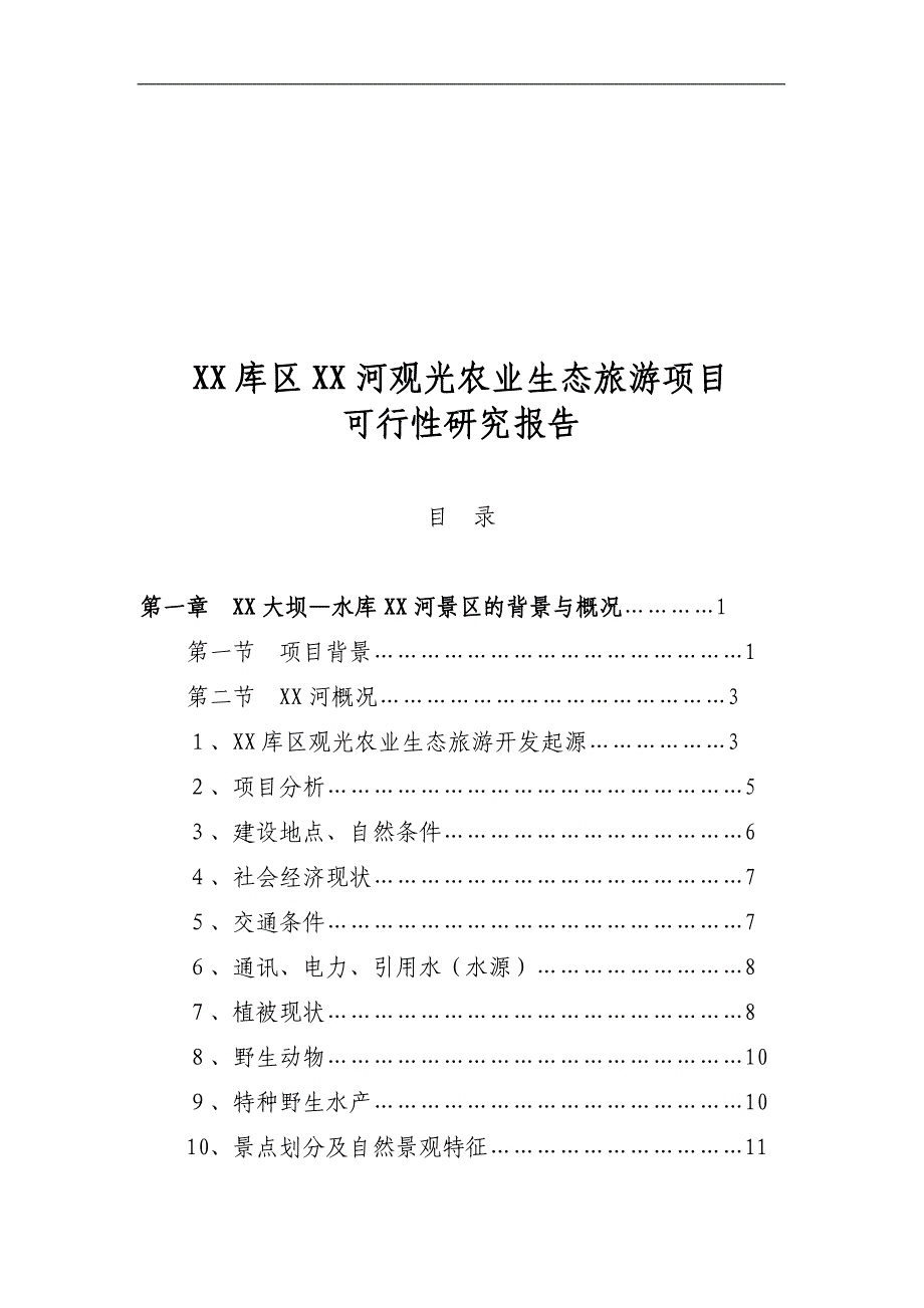 观光农业生态旅游项目可行性研究报告word_第1页